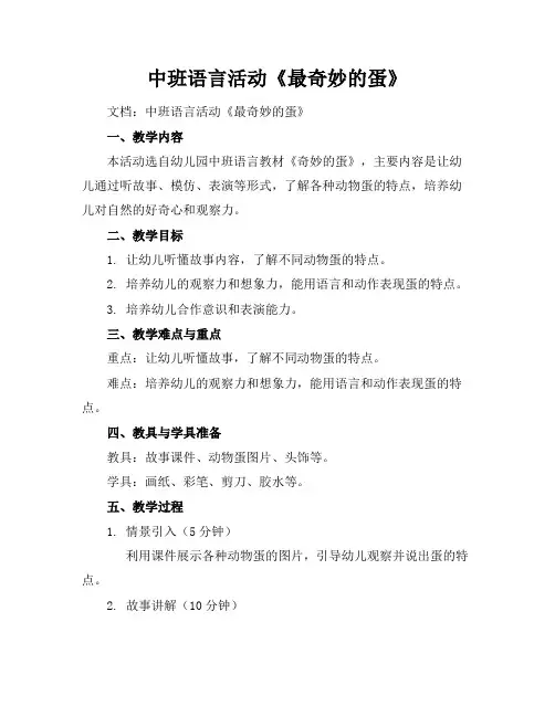 中班语言活动《最奇妙的蛋》