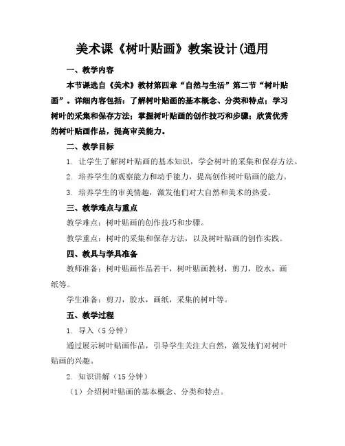 美术课《树叶贴画》教案设计(通用