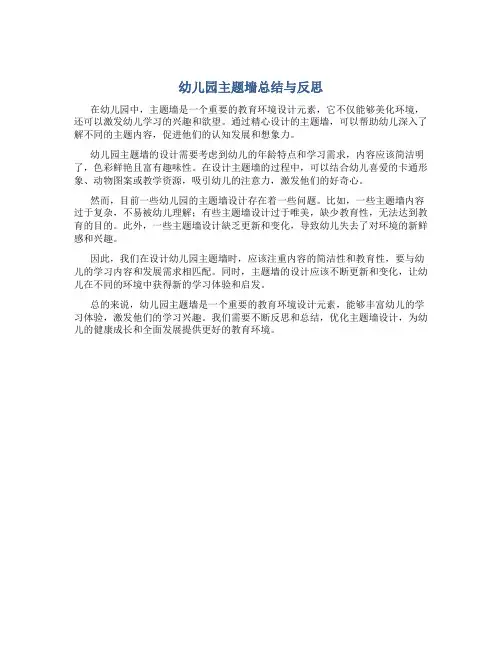 幼儿园主题墙总结与反思