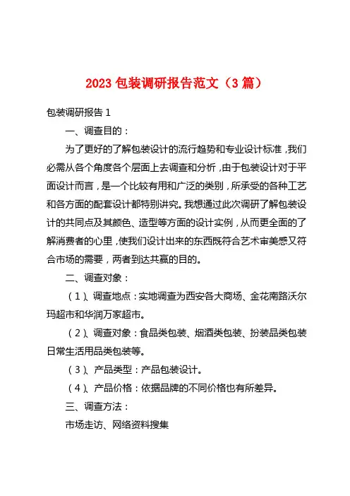 2023包装调研报告范文(3篇)