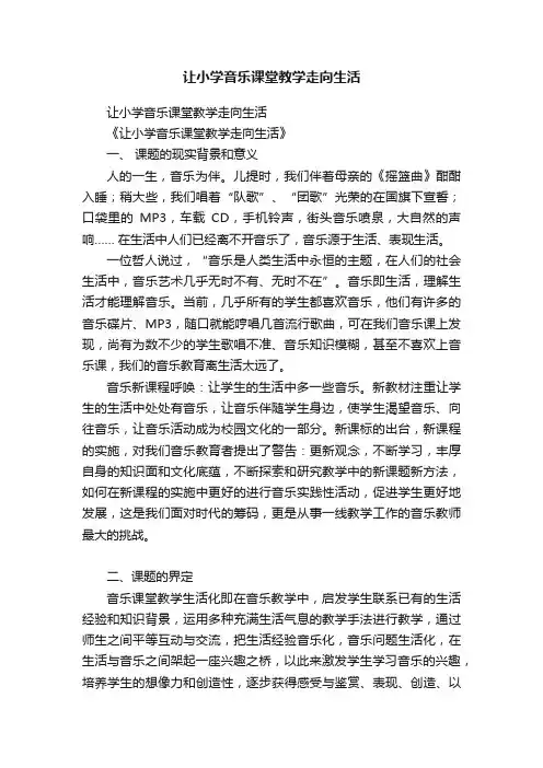 让小学音乐课堂教学走向生活