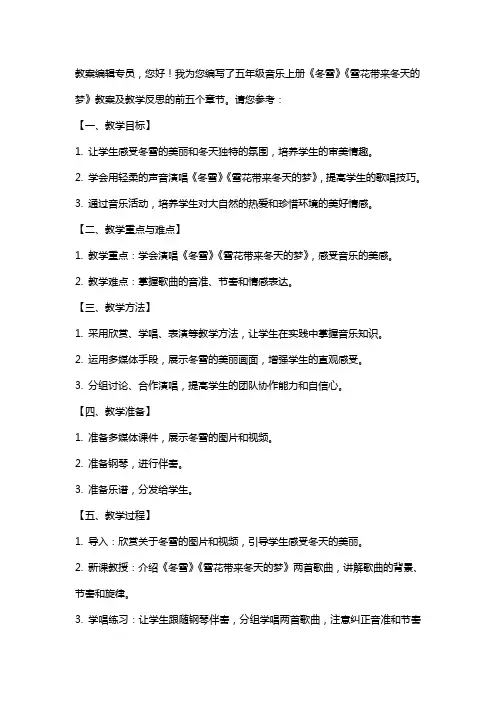 五年级音乐上册《冬雪》《雪花带来冬天的梦》教案及教学反思