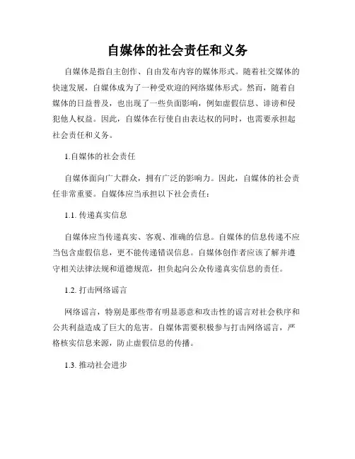 自媒体的社会责任和义务