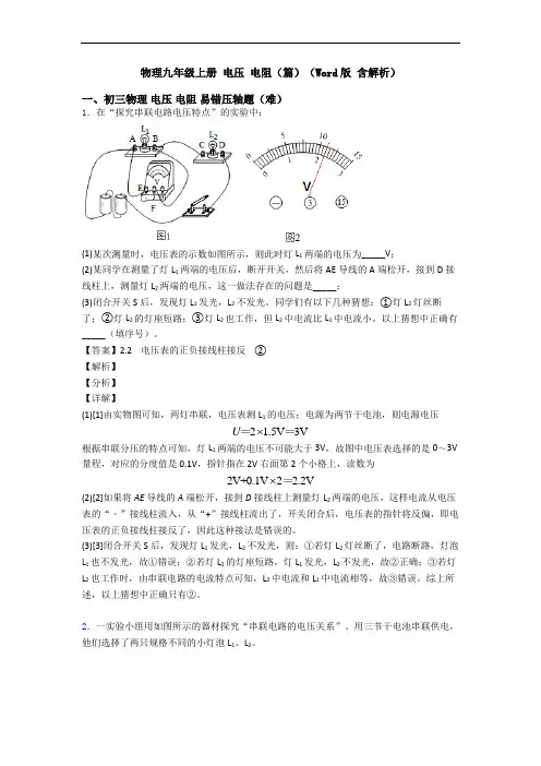 物理九年级上册 电压 电阻(篇)(Word版 含解析)