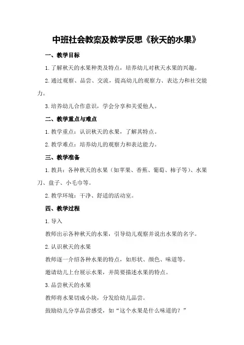 中班社会教案及教学反思《秋天的水果》