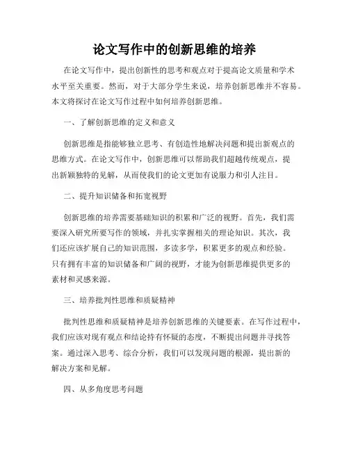 论文写作中的创新思维的培养