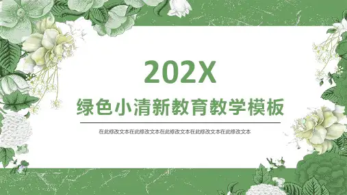 绿色小清新教育教学通用PPT模板