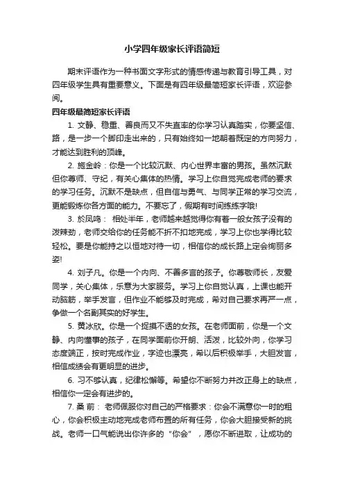 小学四年级家长评语简短