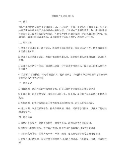 万科地产公司培训计划