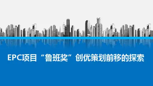 EPC-PPP项目鲁班奖创优策划探索