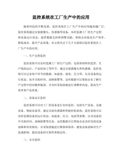 监控系统在工厂生产中的应用