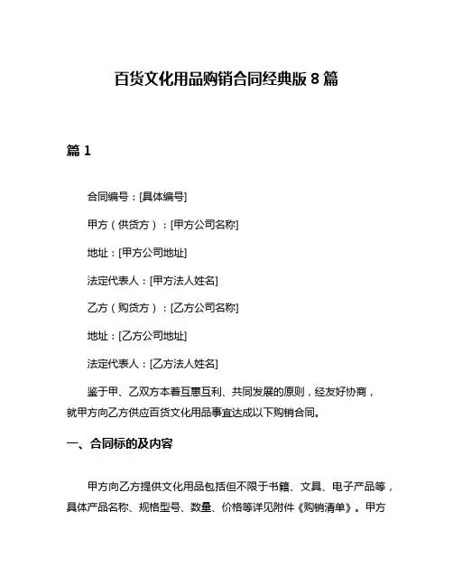 百货文化用品购销合同经典版8篇