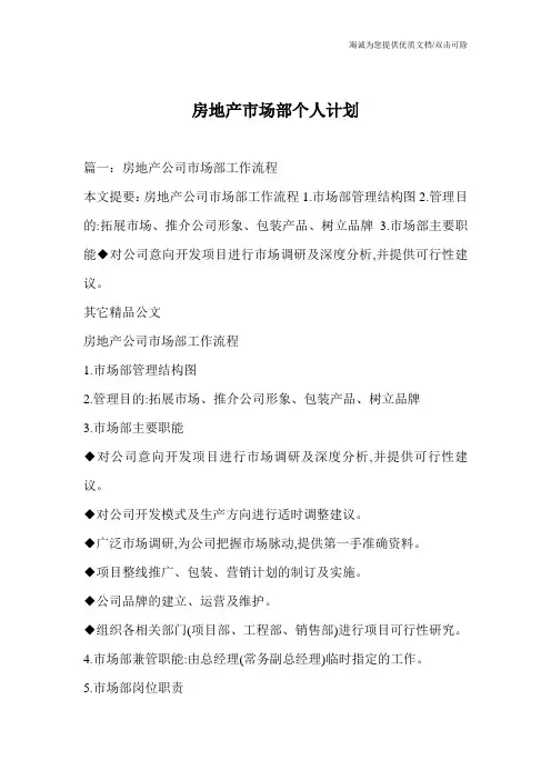 房地产市场部个人计划