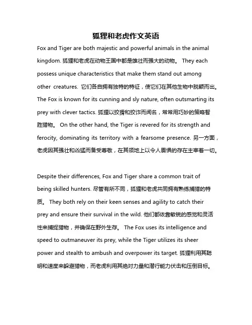 狐狸和老虎作文英语