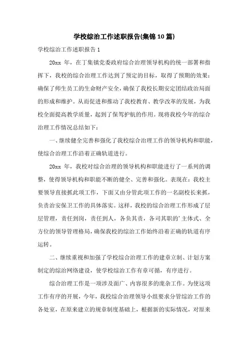 学校综治工作述职报告(集锦10篇)