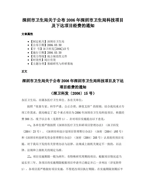 深圳市卫生局关于公布2006年深圳市卫生局科技项目及下达项目经费的通知