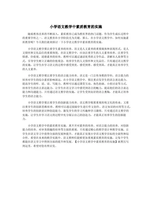 小学语文教学中素质教育的实施