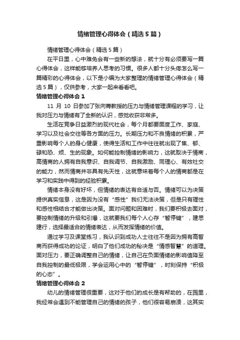 情绪管理心得体会（精选5篇）