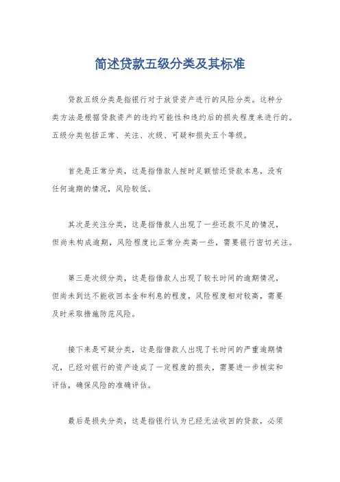 简述贷款五级分类及其标准