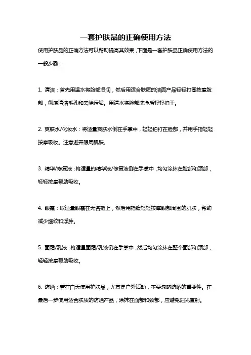 一套护肤品的正确使用方法