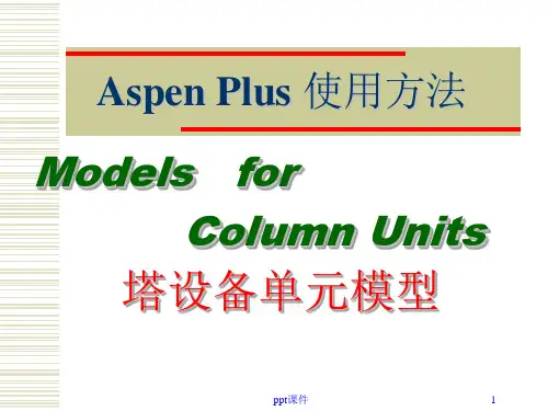 AspenPlus应用基础-塔设备单元