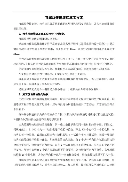 直螺纹套筒连接施工方案