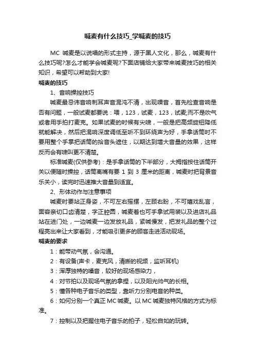 喊麦有什么技巧_学喊麦的技巧
