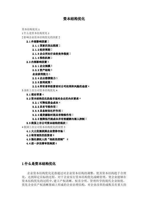 资本结构优化
