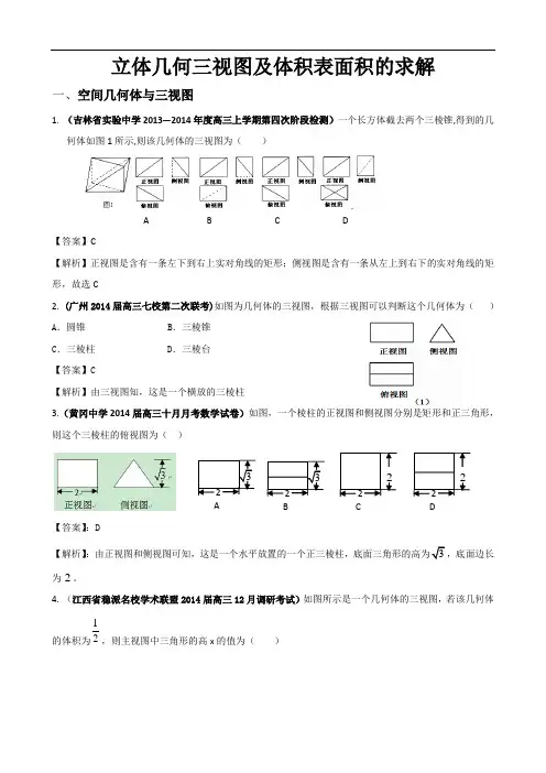 立体几何三视图及体积表面积的求解