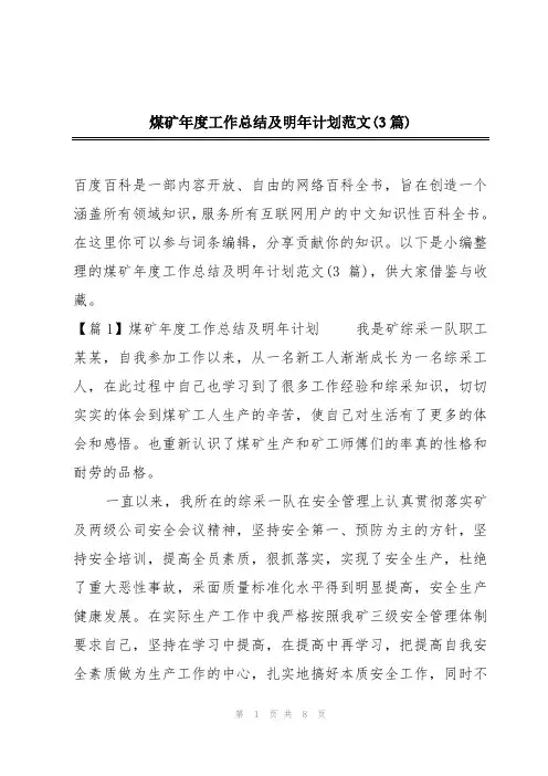 煤矿年度工作总结及明年计划范文(3篇)