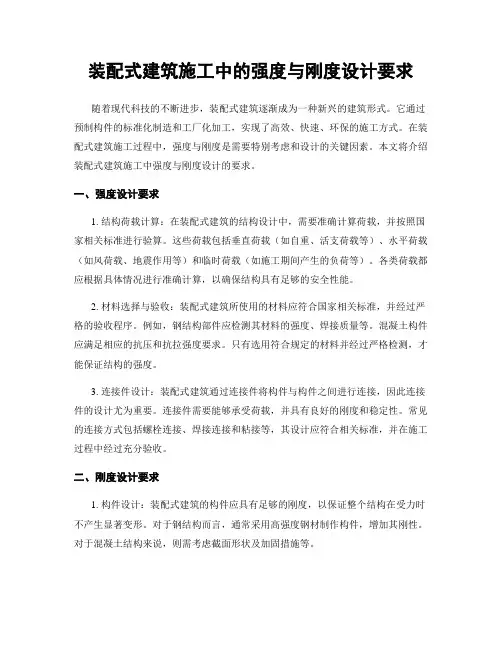 装配式建筑施工中的强度与刚度设计要求