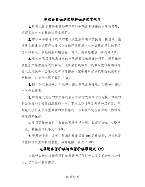 电器设备保护接地和保护接零规定（5篇）