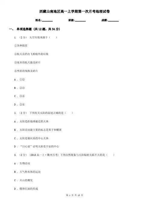 西藏山南地区高一上学期第一次月考地理试卷