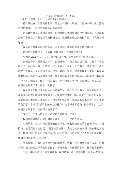 二年级作文快乐的一天(7篇)