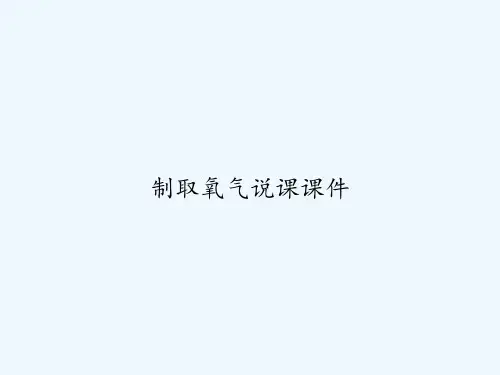 制取氧气说课课件 PPT
