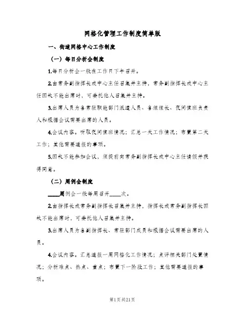 网格化管理工作制度简单版(四篇)