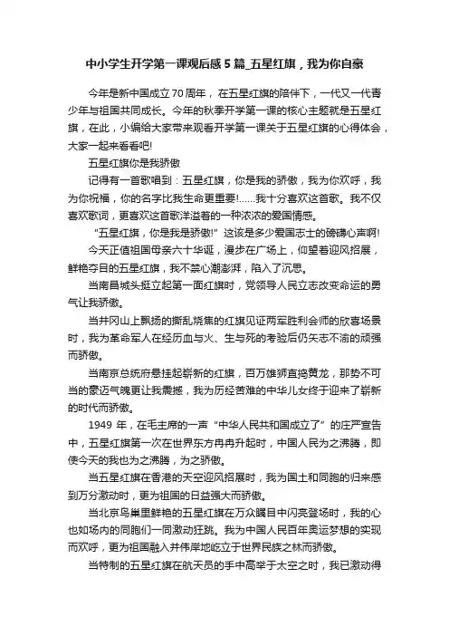 中小学生开学第一课观后感5篇_五星红旗，我为你自豪