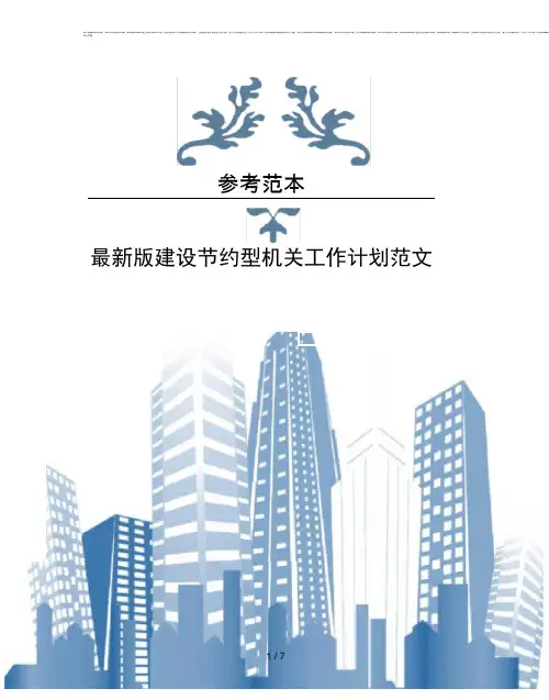 版建设节约型机关工作计划范文