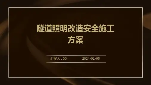 隧道照明改造安全施工方案