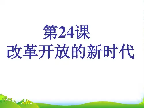 江苏省无锡市梅里中学七年级政治下册 《第24课 改革开放的新时代》课件 苏教