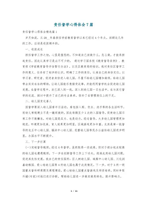 责任督学心得体会7篇