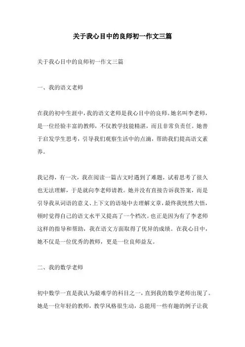 关于我心目中的良师初一作文三篇