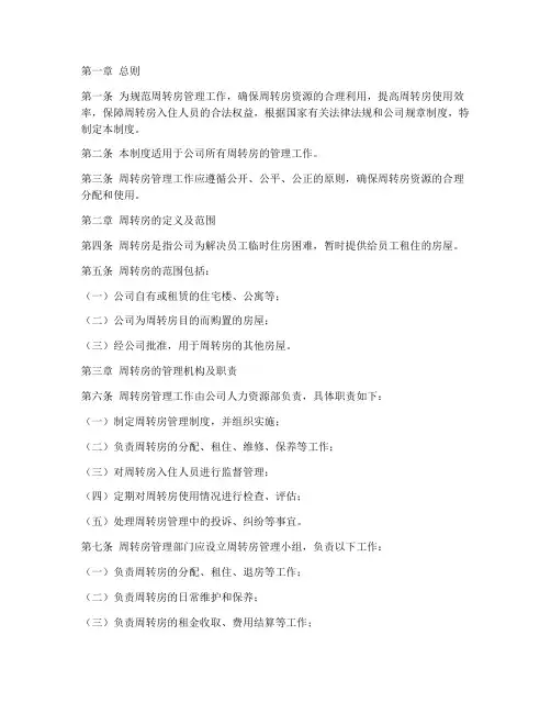 周转房工作制度管理制度