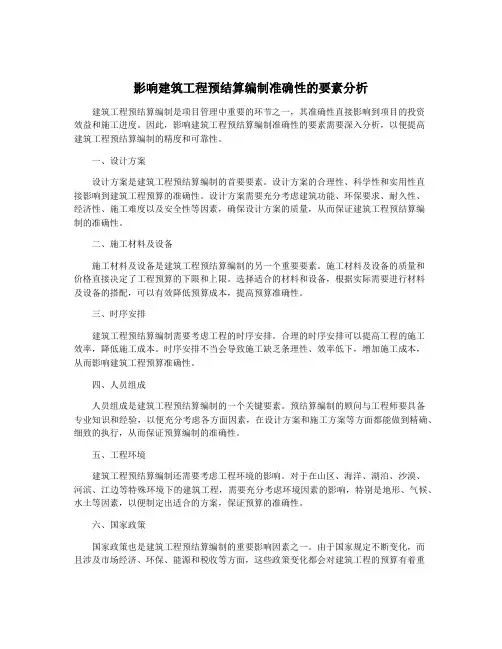 影响建筑工程预结算编制准确性的要素分析