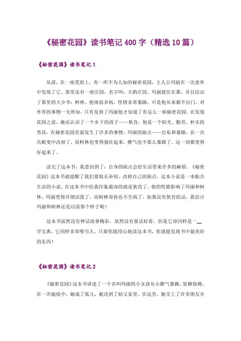 《秘密花园》读书笔记400字(精选10篇)