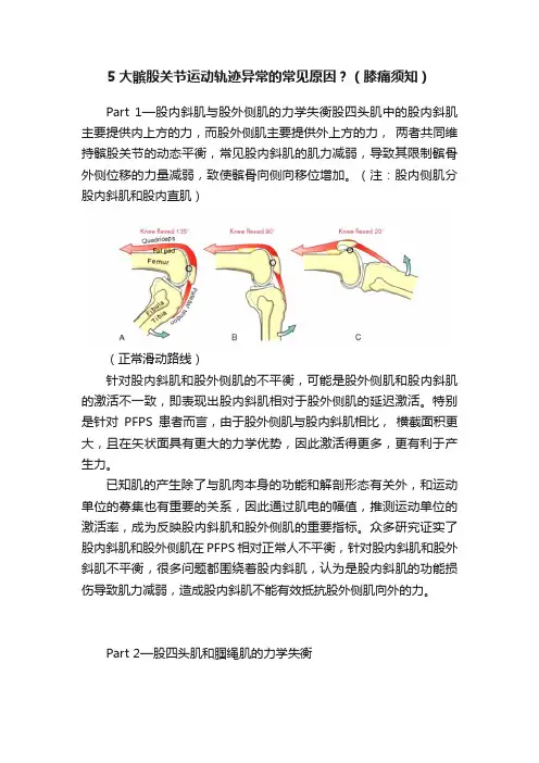 5大髌股关节运动轨迹异常的常见原因？（膝痛须知）
