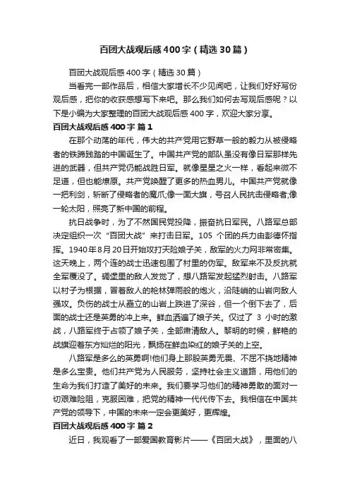 百团大战观后感400字（精选30篇）