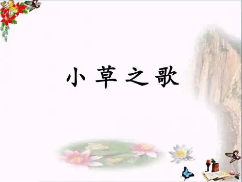 四年级语文上册 第17课 小草之歌课件1 语文S版