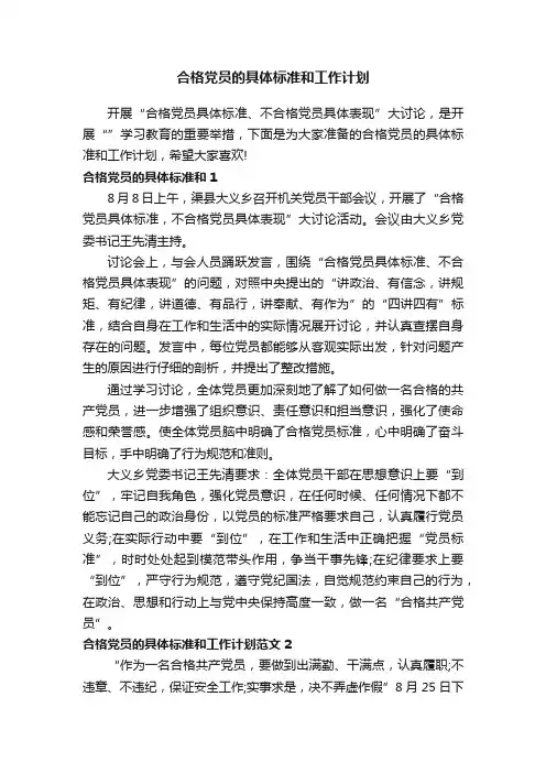 合格党员的具体标准和工作计划