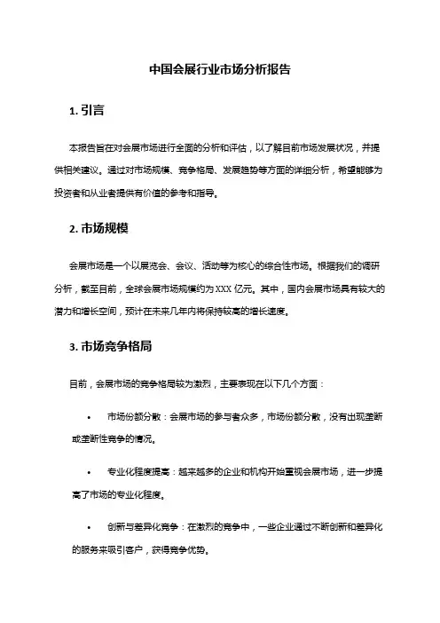 中国会展行业市场分析报告